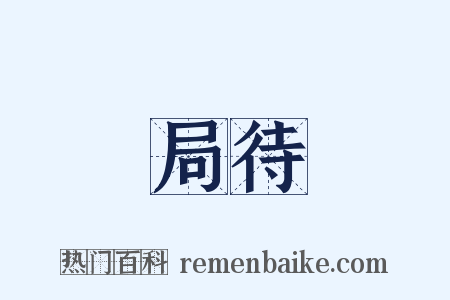 局待是什么意思的图片